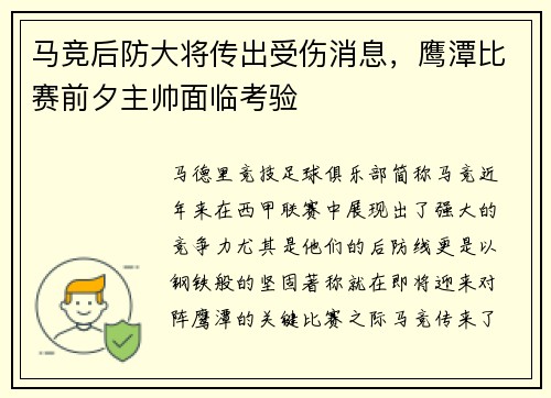 马竞后防大将传出受伤消息，鹰潭比赛前夕主帅面临考验