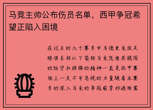 马竞主帅公布伤员名单，西甲争冠希望正陷入困境
