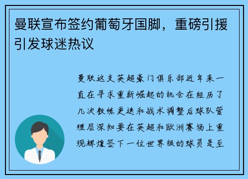 曼联宣布签约葡萄牙国脚，重磅引援引发球迷热议