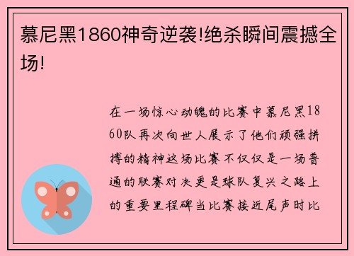 慕尼黑1860神奇逆袭!绝杀瞬间震撼全场!