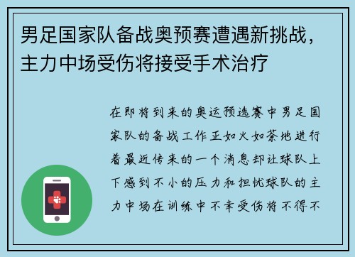男足国家队备战奥预赛遭遇新挑战，主力中场受伤将接受手术治疗