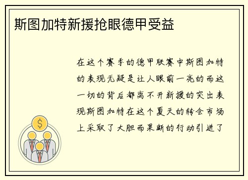 斯图加特新援抢眼德甲受益