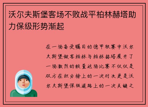 沃尔夫斯堡客场不败战平柏林赫塔助力保级形势渐起