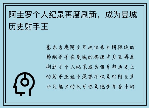 阿圭罗个人纪录再度刷新，成为曼城历史射手王