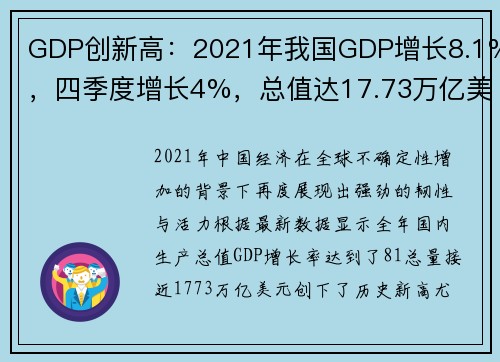 GDP创新高：2021年我国GDP增长8.1%，四季度增长4%，总值达17.73万亿美元