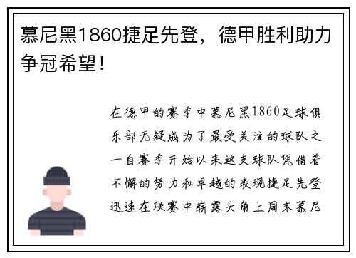 慕尼黑1860捷足先登，德甲胜利助力争冠希望！