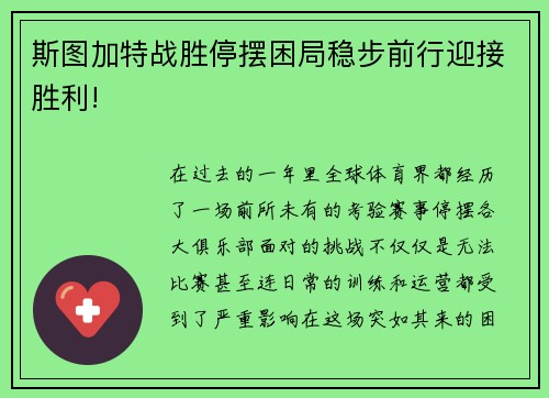 斯图加特战胜停摆困局稳步前行迎接胜利!