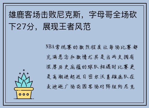 雄鹿客场击败尼克斯，字母哥全场砍下27分，展现王者风范