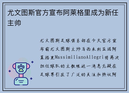 尤文图斯官方宣布阿莱格里成为新任主帅