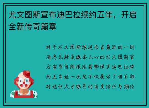 尤文图斯宣布迪巴拉续约五年，开启全新传奇篇章