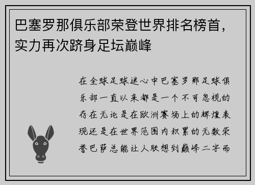 巴塞罗那俱乐部荣登世界排名榜首，实力再次跻身足坛巅峰