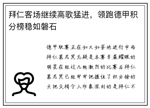 拜仁客场继续高歌猛进，领跑德甲积分榜稳如磐石