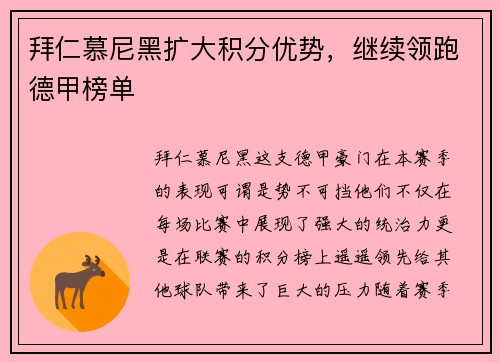 拜仁慕尼黑扩大积分优势，继续领跑德甲榜单