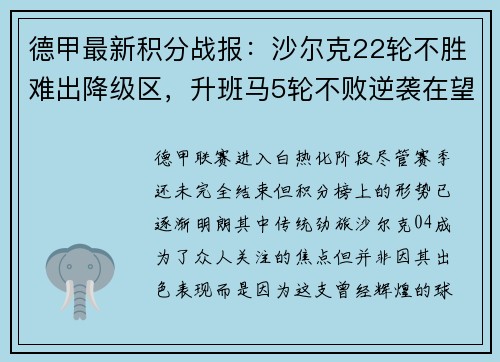德甲最新积分战报：沙尔克22轮不胜难出降级区，升班马5轮不败逆袭在望
