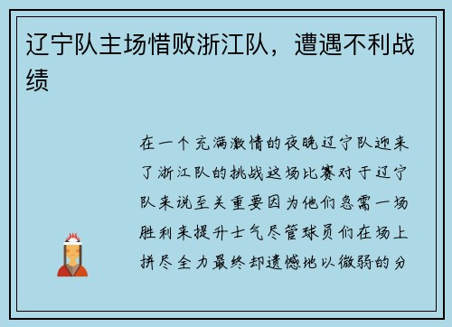 辽宁队主场惜败浙江队，遭遇不利战绩