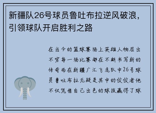 新疆队26号球员鲁吐布拉逆风破浪，引领球队开启胜利之路