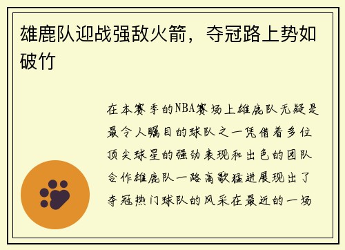 雄鹿队迎战强敌火箭，夺冠路上势如破竹