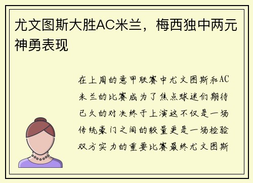 尤文图斯大胜AC米兰，梅西独中两元神勇表现