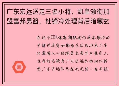 广东宏远送走三名小将，凯皇领衔加盟富邦男篮，杜锋冷处理背后暗藏玄机