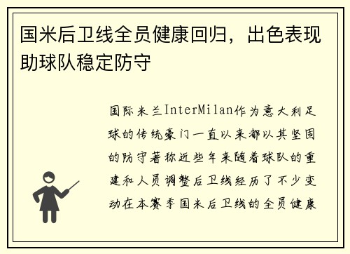 国米后卫线全员健康回归，出色表现助球队稳定防守