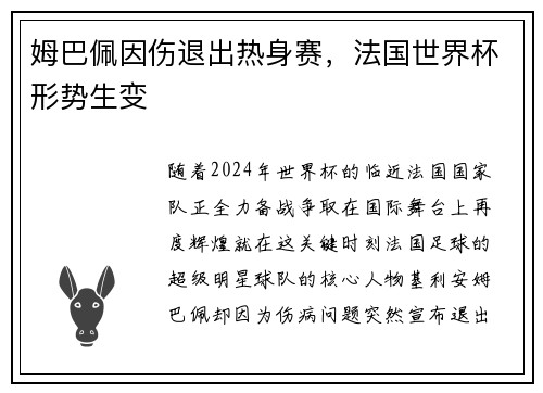 姆巴佩因伤退出热身赛，法国世界杯形势生变