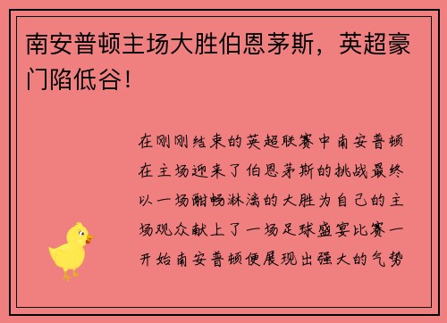 南安普顿主场大胜伯恩茅斯，英超豪门陷低谷！