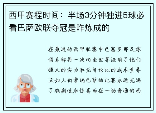 西甲赛程时间：半场3分钟独进5球必看巴萨欧联夺冠是咋炼成的