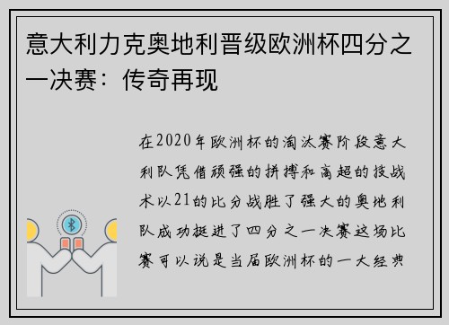 意大利力克奥地利晋级欧洲杯四分之一决赛：传奇再现