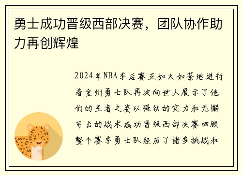 勇士成功晋级西部决赛，团队协作助力再创辉煌