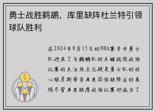 勇士战胜鹈鹕，库里缺阵杜兰特引领球队胜利