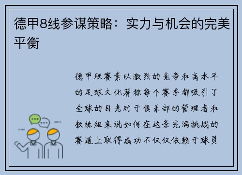 德甲8线参谋策略：实力与机会的完美平衡