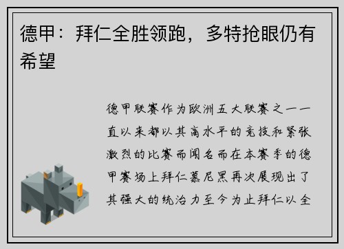 德甲：拜仁全胜领跑，多特抢眼仍有希望