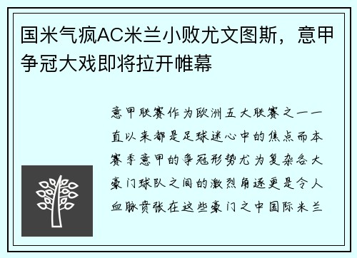 国米气疯AC米兰小败尤文图斯，意甲争冠大戏即将拉开帷幕