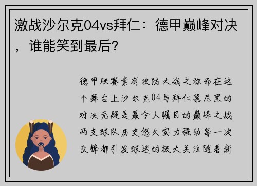 激战沙尔克04vs拜仁：德甲巅峰对决，谁能笑到最后？