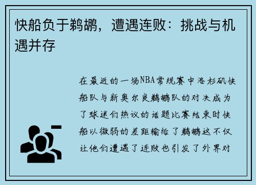 快船负于鹈鹕，遭遇连败：挑战与机遇并存
