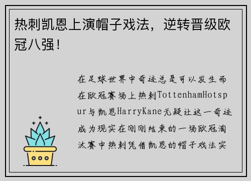 热刺凯恩上演帽子戏法，逆转晋级欧冠八强！