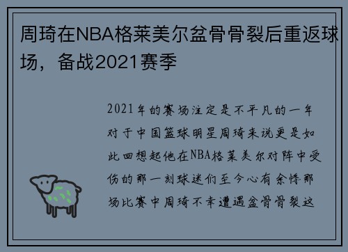 周琦在NBA格莱美尔盆骨骨裂后重返球场，备战2021赛季
