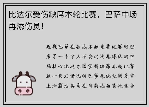 比达尔受伤缺席本轮比赛，巴萨中场再添伤员！