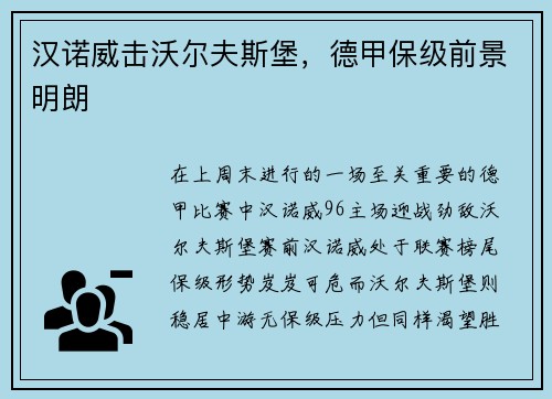 汉诺威击沃尔夫斯堡，德甲保级前景明朗