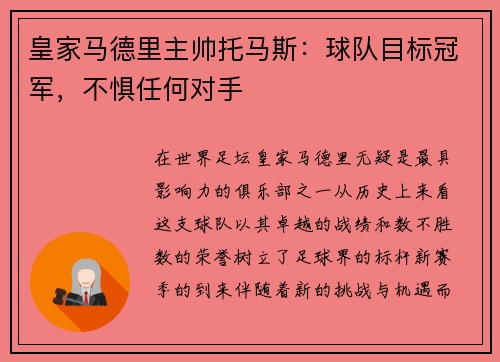 皇家马德里主帅托马斯：球队目标冠军，不惧任何对手
