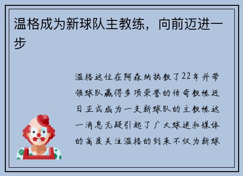 温格成为新球队主教练，向前迈进一步
