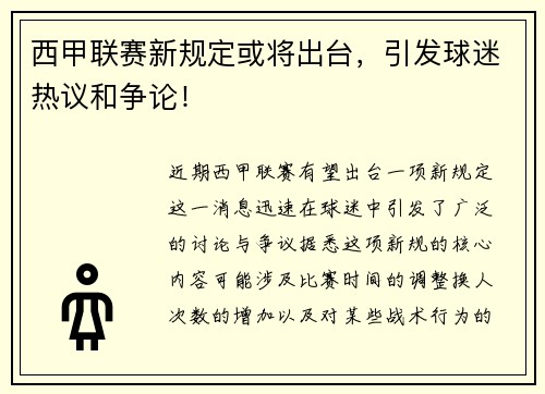 西甲联赛新规定或将出台，引发球迷热议和争论！