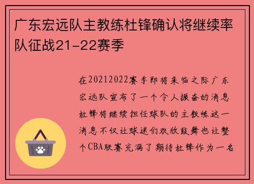 广东宏远队主教练杜锋确认将继续率队征战21-22赛季