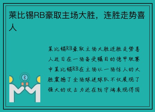莱比锡RB豪取主场大胜，连胜走势喜人