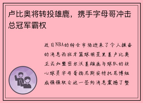 卢比奥将转投雄鹿，携手字母哥冲击总冠军霸权