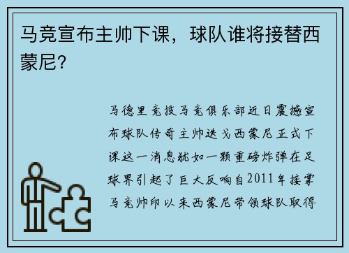 马竞宣布主帅下课，球队谁将接替西蒙尼？