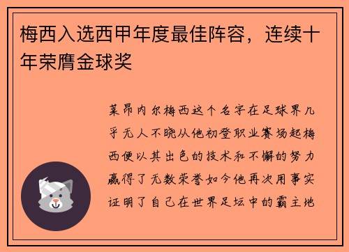 梅西入选西甲年度最佳阵容，连续十年荣膺金球奖