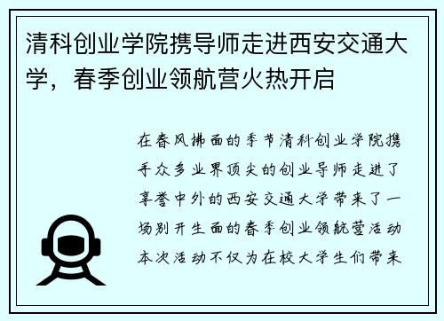 清科创业学院携导师走进西安交通大学，春季创业领航营火热开启