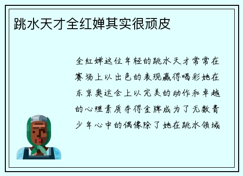 跳水天才全红婵其实很顽皮