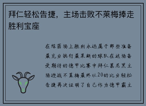 拜仁轻松告捷，主场击败不莱梅捧走胜利宝座
